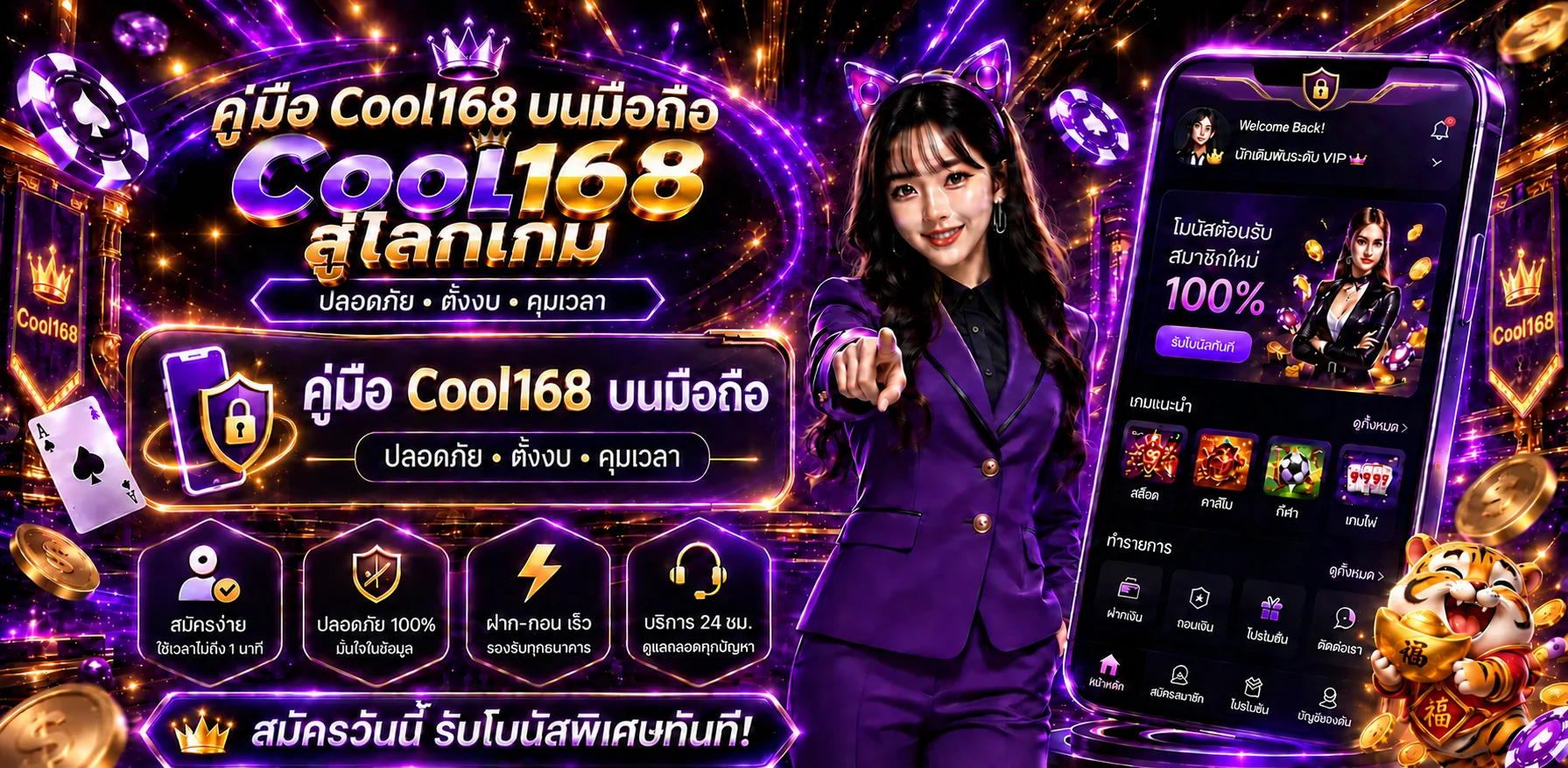 Cool168 บนมือถือ ตั้งค่าปลอดภัยและคุมเวลา