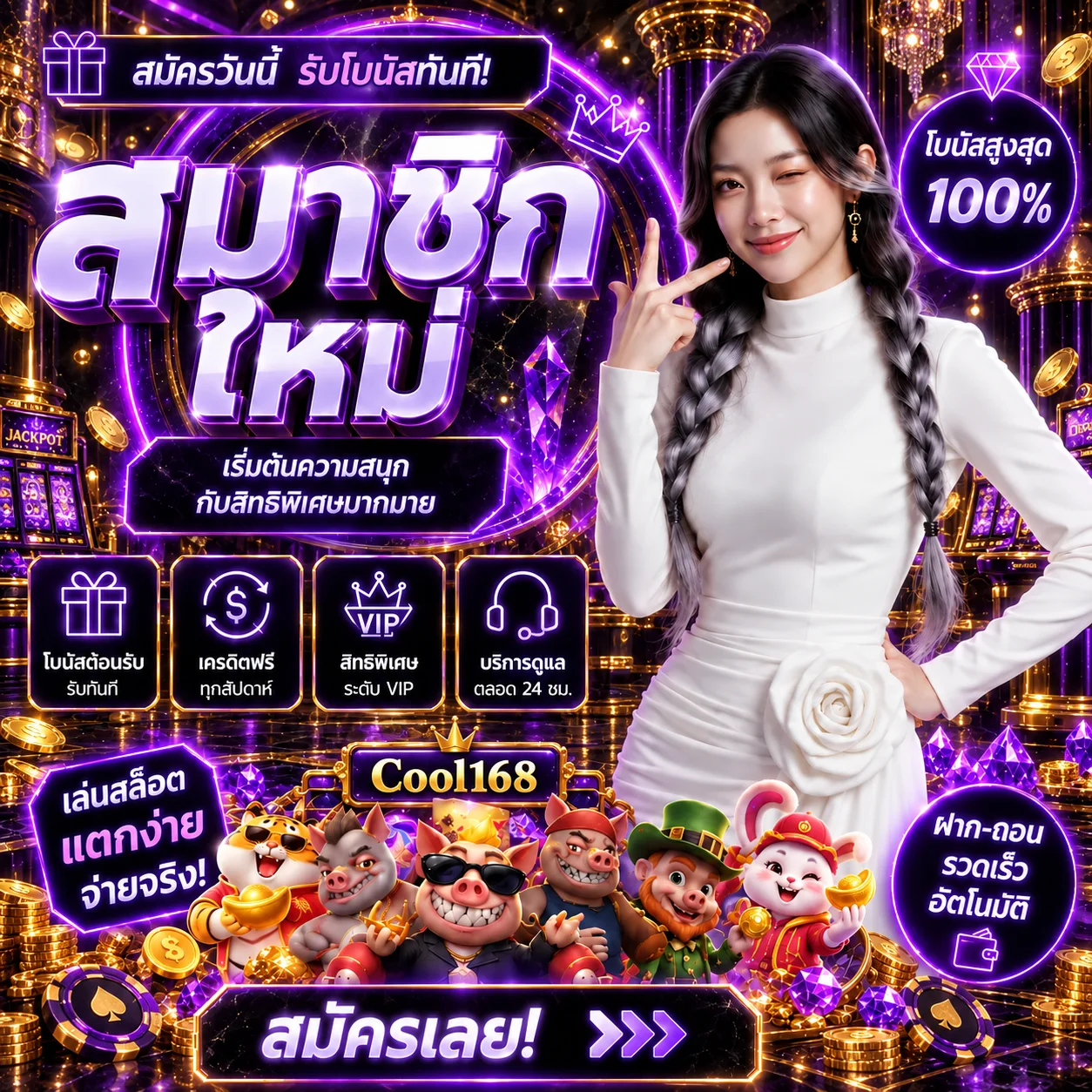 โปรโมชั่น cool168