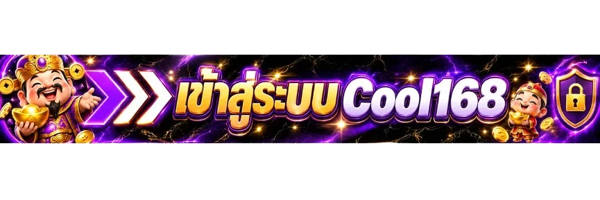 แถบทางเข้า Cool168 พร้อมลูกศรและมาสคอตนำทาง